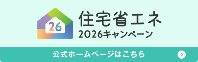 住宅省エネ2026キャンペーン