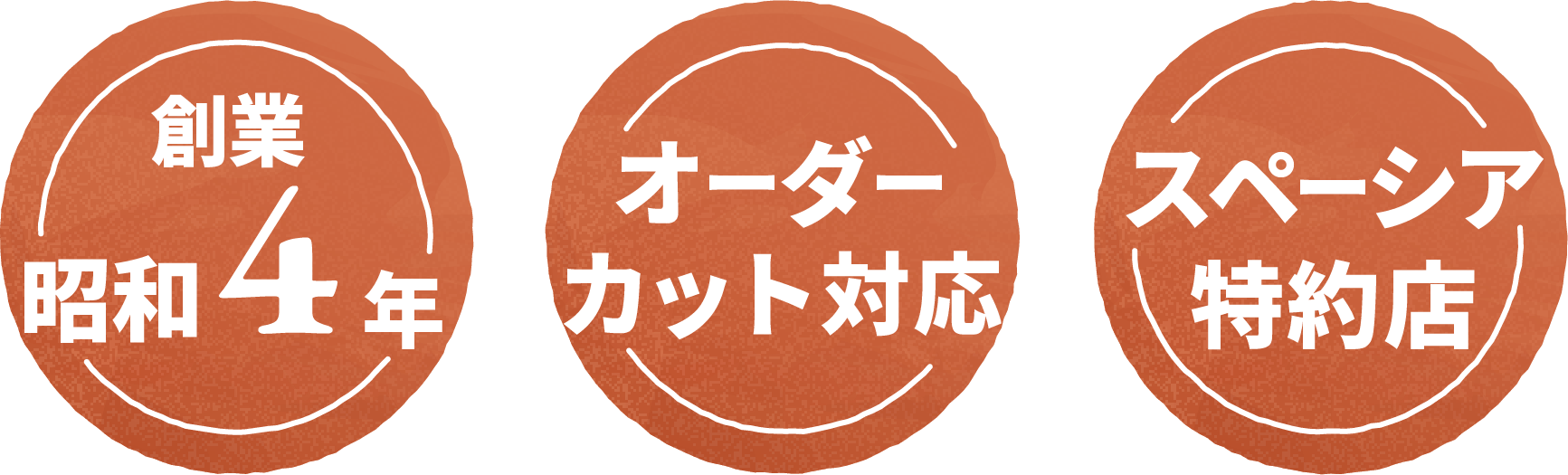 創業昭和4年　オーダーカット対応　スペーシア特約店