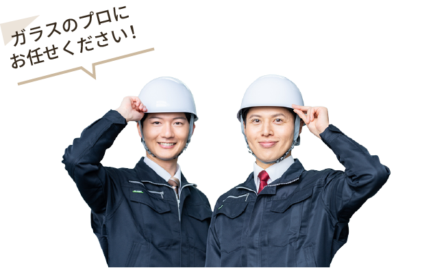 ガラスのプロにお任せください！