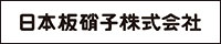 日本板硝子株式会社